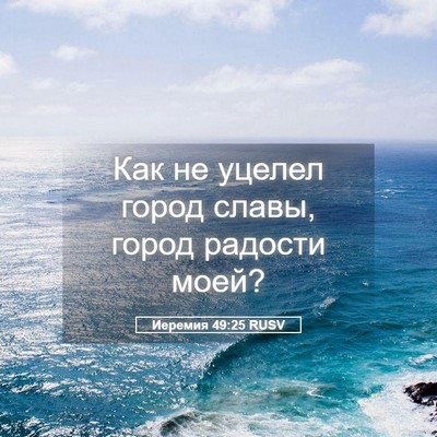 Picture 05 - Иеремия 49:25 RUSV - Как не уцелел город славы, - Bible Verse Picture