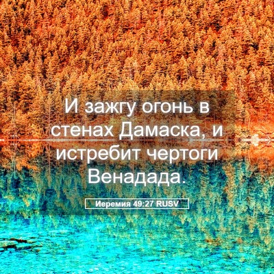 Picture 05 - Иеремия 49:27 RUSV - И зажгу огонь в стенах - Bible Verse Picture