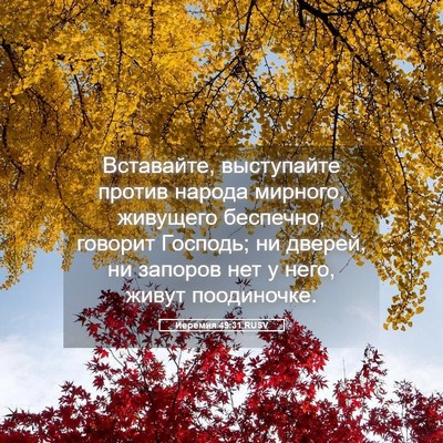 Picture 05 - Иеремия 49:31 RUSV - Вставайте, выступайте - Bible Verse Picture