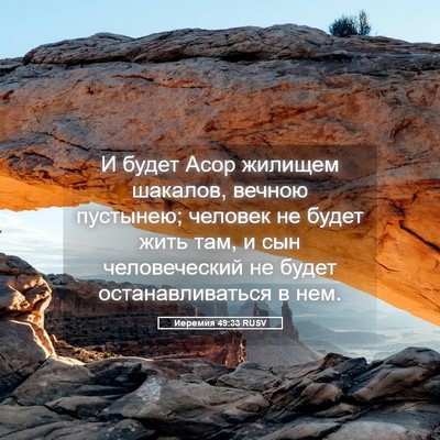Picture 05 - Иеремия 49:33 RUSV - И будет Асор жилищем - Bible Verse Picture