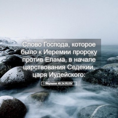 Picture 05 - Иеремия 49:34 RUSV - Слово Господа, которое - Bible Verse Picture