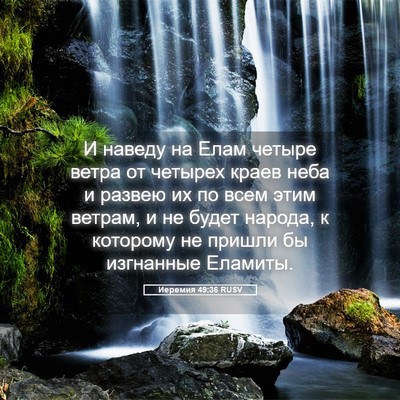 Picture 05 - Иеремия 49:36 RUSV - И наведу на Елам четыре - Bible Verse Picture