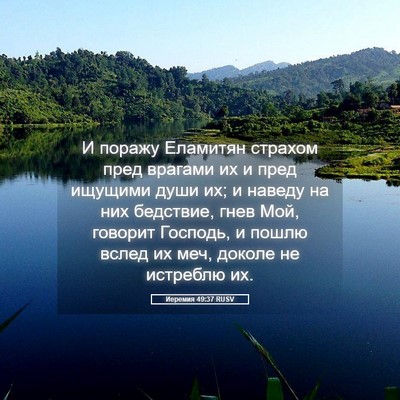 Picture 05 - Иеремия 49:37 RUSV - И поражу Еламитян страхом - Bible Verse Picture