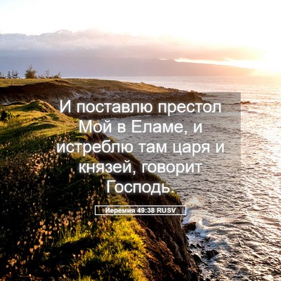 Picture 05 - Иеремия 49:38 RUSV - И поставлю престол Мой в - Bible Verse Picture
