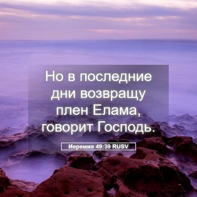 Picture 05 - Иеремия 49:39 RUSV - Но в последние дни - Bible Verse Picture
