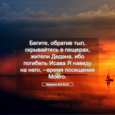 Picture 05 - Иеремия 49:8 RUSV - Бегите, обратив тыл, - Bible Verse Picture