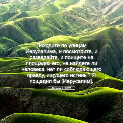 Picture 05 - Иеремия 5:1 RUSV - Походите по улицам - Bible Verse Picture