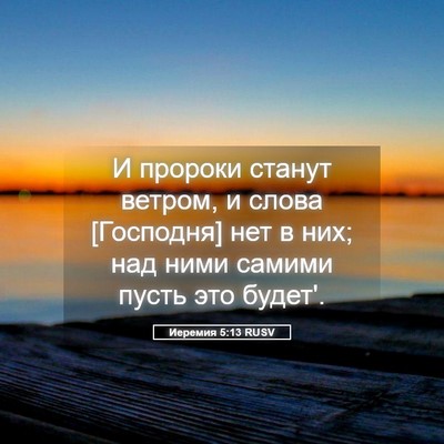 Picture 05 - Иеремия 5:13 RUSV - И пророки станут ветром, и - Bible Verse Picture