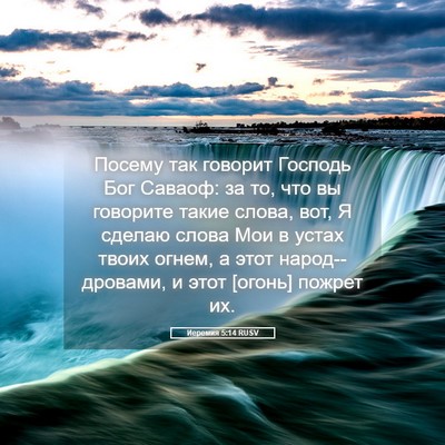 Picture 05 - Иеремия 5:14 RUSV - Посему так говорит Господь - Bible Verse Picture