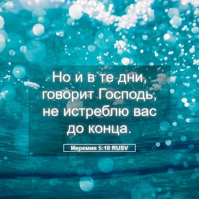 Picture 05 - Иеремия 5:18 RUSV - Но и в те дни, говорит - Bible Verse Picture