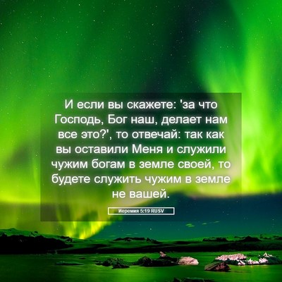 Picture 05 - Иеремия 5:19 RUSV - И если вы скажете: 'за что - Bible Verse Picture