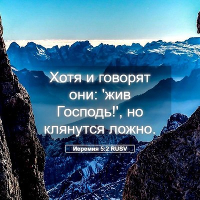 Picture 05 - Иеремия 5:2 RUSV - Хотя и говорят они: 'жив - Bible Verse Picture