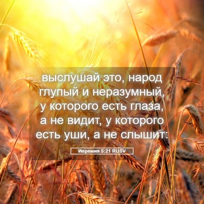 Picture 05 - Иеремия 5:21 RUSV - выслушай это, народ глупый - Bible Verse Picture