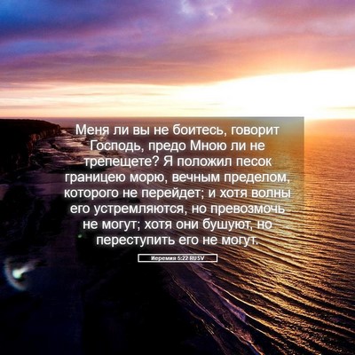 Picture 05 - Иеремия 5:22 RUSV - Меня ли вы не боитесь, - Bible Verse Picture