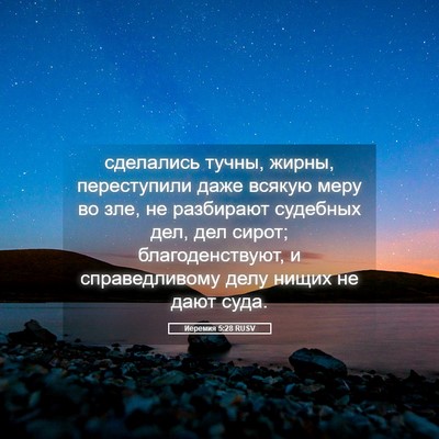 Picture 05 - Иеремия 5:28 RUSV - сделались тучны, жирны, - Bible Verse Picture