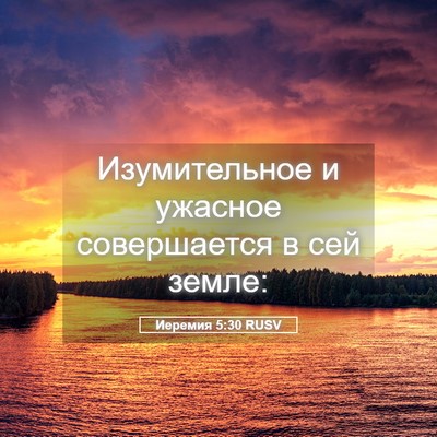 Picture 05 - Иеремия 5:30 RUSV - Изумительное и ужасное - Bible Verse Picture