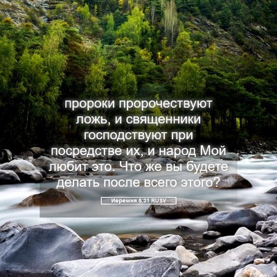 Picture 05 - Иеремия 5:31 RUSV - пророки пророчествуют - Bible Verse Picture