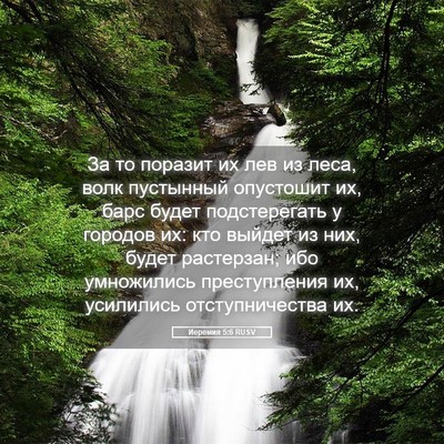 Picture 05 - Иеремия 5:6 RUSV - За то поразит их лев из - Bible Verse Picture