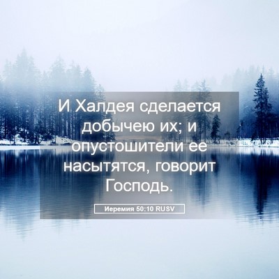 Picture 05 - Иеремия 50:10 RUSV - И Халдея сделается добычею - Bible Verse Picture