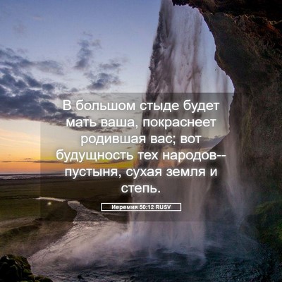 Picture 05 - Иеремия 50:12 RUSV - В большом стыде будет мать - Bible Verse Picture