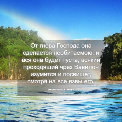 Picture 05 - Иеремия 50:13 RUSV - От гнева Господа она - Bible Verse Picture