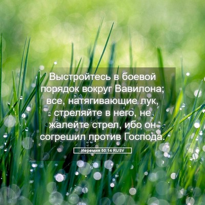 Picture 05 - Иеремия 50:14 RUSV - Выстройтесь в боевой - Bible Verse Picture