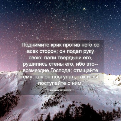 Picture 05 - Иеремия 50:15 RUSV - Поднимите крик против него - Bible Verse Picture