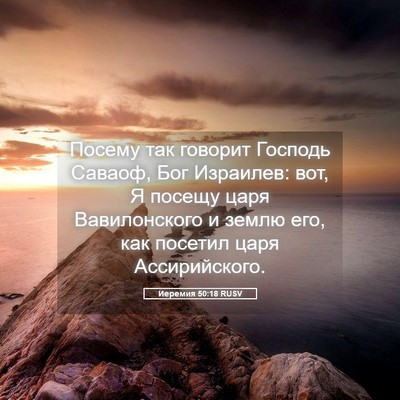 Picture 05 - Иеремия 50:18 RUSV - Посему так говорит Господь - Bible Verse Picture