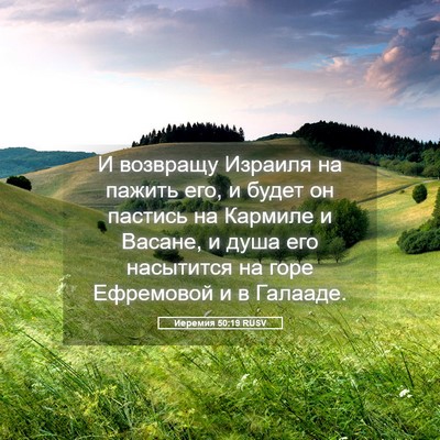 Picture 05 - Иеремия 50:19 RUSV - И возвращу Израиля на - Bible Verse Picture