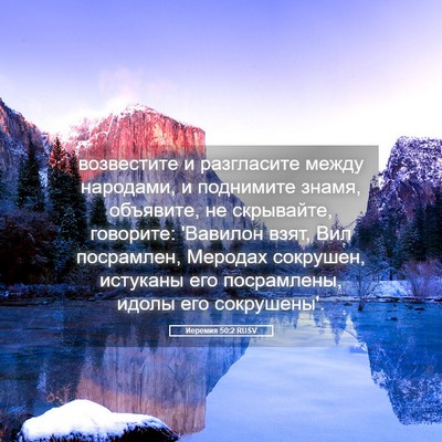 Picture 05 - Иеремия 50:2 RUSV - возвестите и разгласите - Bible Verse Picture