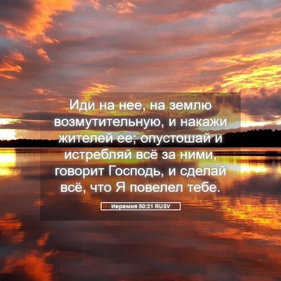Picture 05 - Иеремия 50:21 RUSV - Иди на нее, на землю - Bible Verse Picture