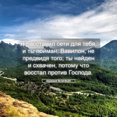 Picture 05 - Иеремия 50:24 RUSV - Я расставил сети для тебя, - Bible Verse Picture