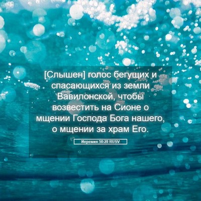 Picture 05 - Иеремия 50:28 RUSV - [Слышен] голос бегущих и - Bible Verse Picture