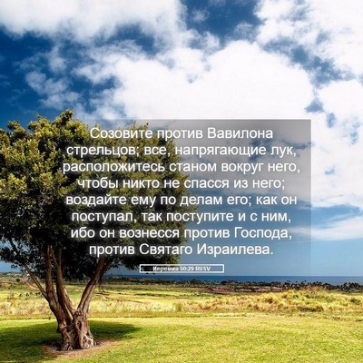 Picture 05 - Иеремия 50:29 RUSV - Созовите против Вавилона - Bible Verse Picture