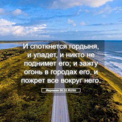 Picture 05 - Иеремия 50:32 RUSV - И споткнется гордыня, и - Bible Verse Picture
