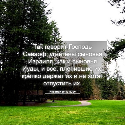 Picture 05 - Иеремия 50:33 RUSV - Так говорит Господь - Bible Verse Picture