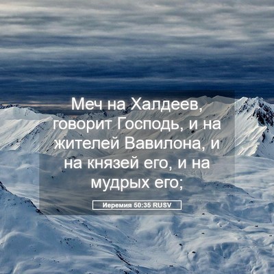 Picture 05 - Иеремия 50:35 RUSV - Меч на Халдеев, говорит - Bible Verse Picture