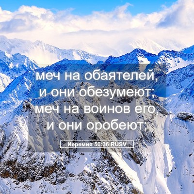 Picture 05 - Иеремия 50:36 RUSV - меч на обаятелей, и они - Bible Verse Picture