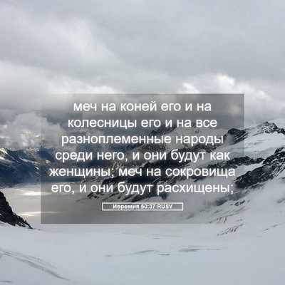 Picture 05 - Иеремия 50:37 RUSV - меч на коней его и на - Bible Verse Picture