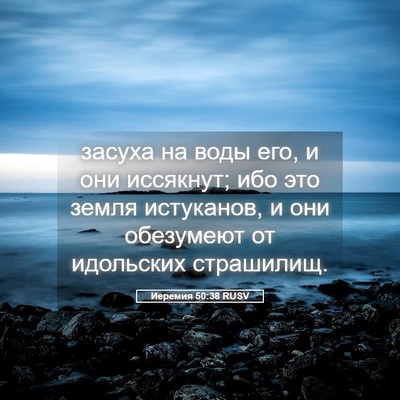 Picture 05 - Иеремия 50:38 RUSV - засуха на воды его, и они - Bible Verse Picture