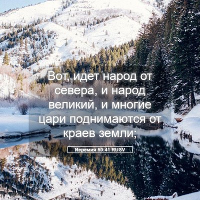 Picture 05 - Иеремия 50:41 RUSV - Вот, идет народ от севера, и - Bible Verse Picture