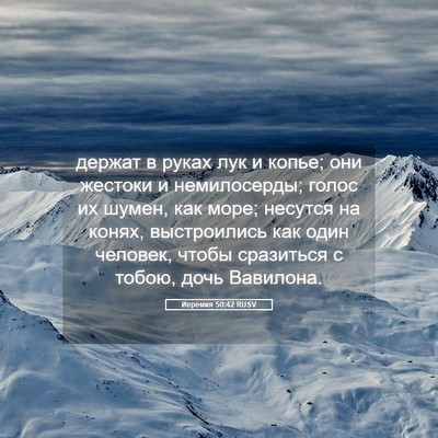 Picture 05 - Иеремия 50:42 RUSV - держат в руках лук и копье; - Bible Verse Picture