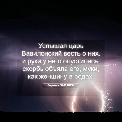 Picture 05 - Иеремия 50:43 RUSV - Услышал царь Вавилонский - Bible Verse Picture