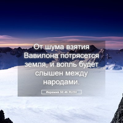 Picture 05 - Иеремия 50:46 RUSV - От шума взятия Вавилона - Bible Verse Picture