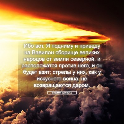 Picture 05 - Иеремия 50:9 RUSV - Ибо вот, Я подниму и - Bible Verse Picture
