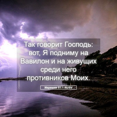 Picture 05 - Иеремия 51:1 RUSV - Так говорит Господь: вот, Я - Bible Verse Picture
