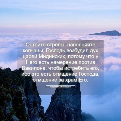Picture 05 - Иеремия 51:11 RUSV - Острите стрелы, наполняйте - Bible Verse Picture