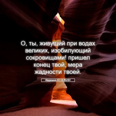 Picture 05 - Иеремия 51:13 RUSV - О, ты, живущий при водах - Bible Verse Picture