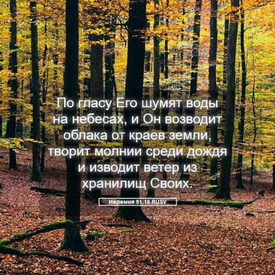 Picture 05 - Иеремия 51:16 RUSV - По гласу Его шумят воды на - Bible Verse Picture
