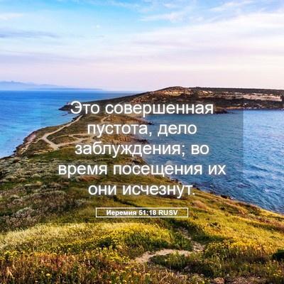 Picture 05 - Иеремия 51:18 RUSV - Это совершенная пустота, - Bible Verse Picture